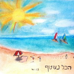 יניב גטניו - הכל נשטף