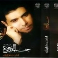 02- حلم الرجوع اصدار حلم الرجوع - الرادود جعفر الدرازي
