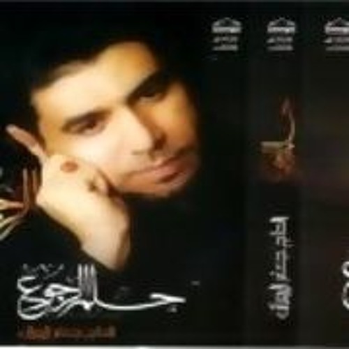 02- حلم الرجوع اصدار حلم الرجوع - الرادود جعفر الدرازي
