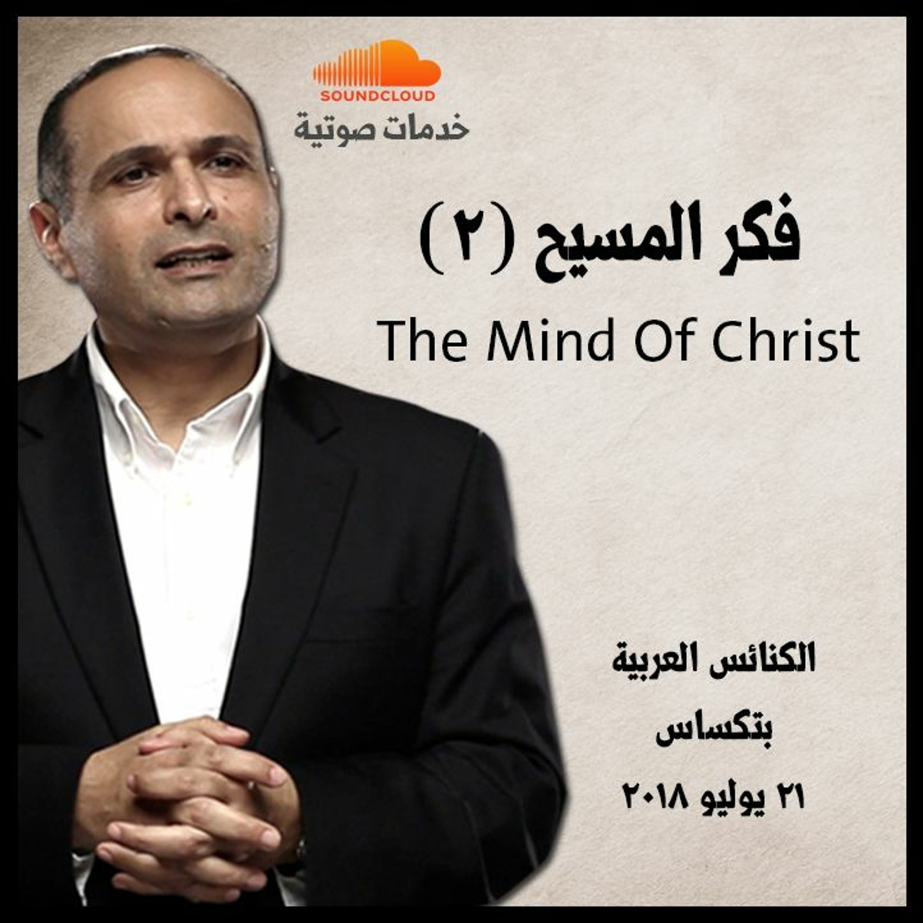 فكر المسيح (2) - د. ماهر صموئيل - الكنائس العربية بتكساس episode artwork
