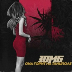 Она - горит на танцполе (Kostradax Remix)