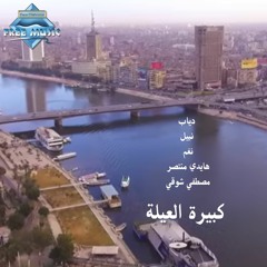 كبيرة العيلة | دياب - نبيل - نغم - هايدي منتصر - مصطفي شوقي