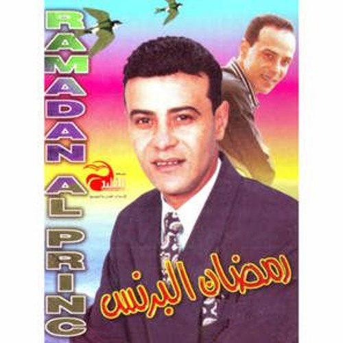 مواويل رمضان البرنس