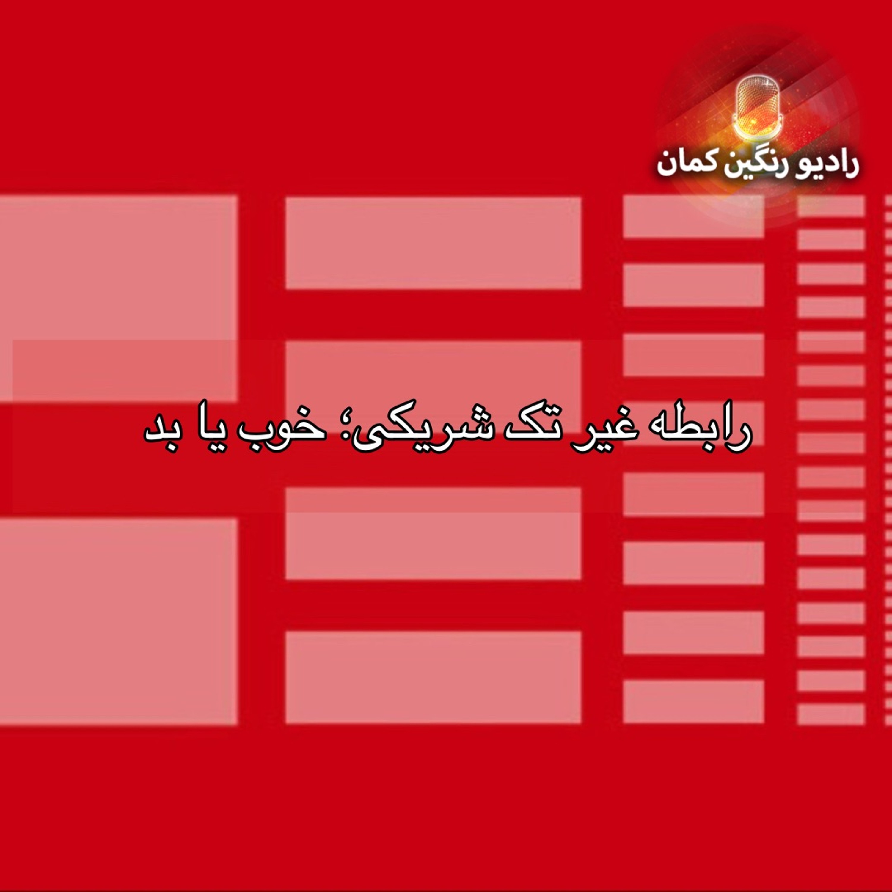 برنامه‌های روزانه رادیو رنگین‌کمان - آرشیو