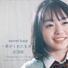 Secret Base 〜君がくれたもの〜  ZONE (Covered By コバソロ  えみい(テーマパークガール))