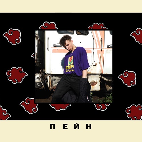 3EED - ПЕЙН