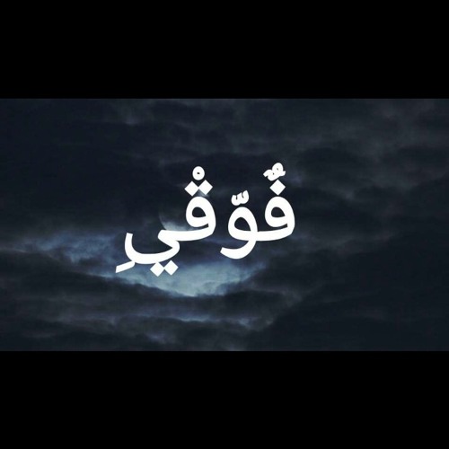 Fo2e ' NM2 and m.r joo ft 2018 . فوقي