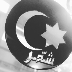 شيله انخ شمر