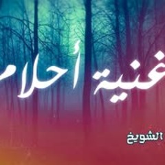 أغنية أحلام  - حلمى تحطم واختفى