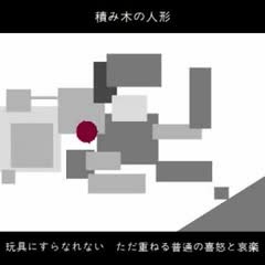 wowaka - Tsumiki no Ningyou