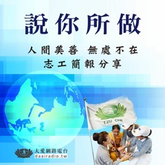 20180719-說你所做第20集