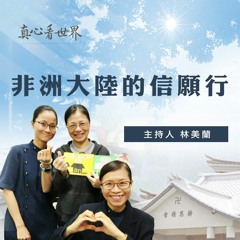 真心看世界20180723【非洲大陸的信願行】