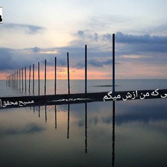 Eshghi ke man azash migam    "عشقی که من ازش میگم"