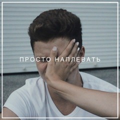 Miroslav Konstantinov - Просто Наплевать