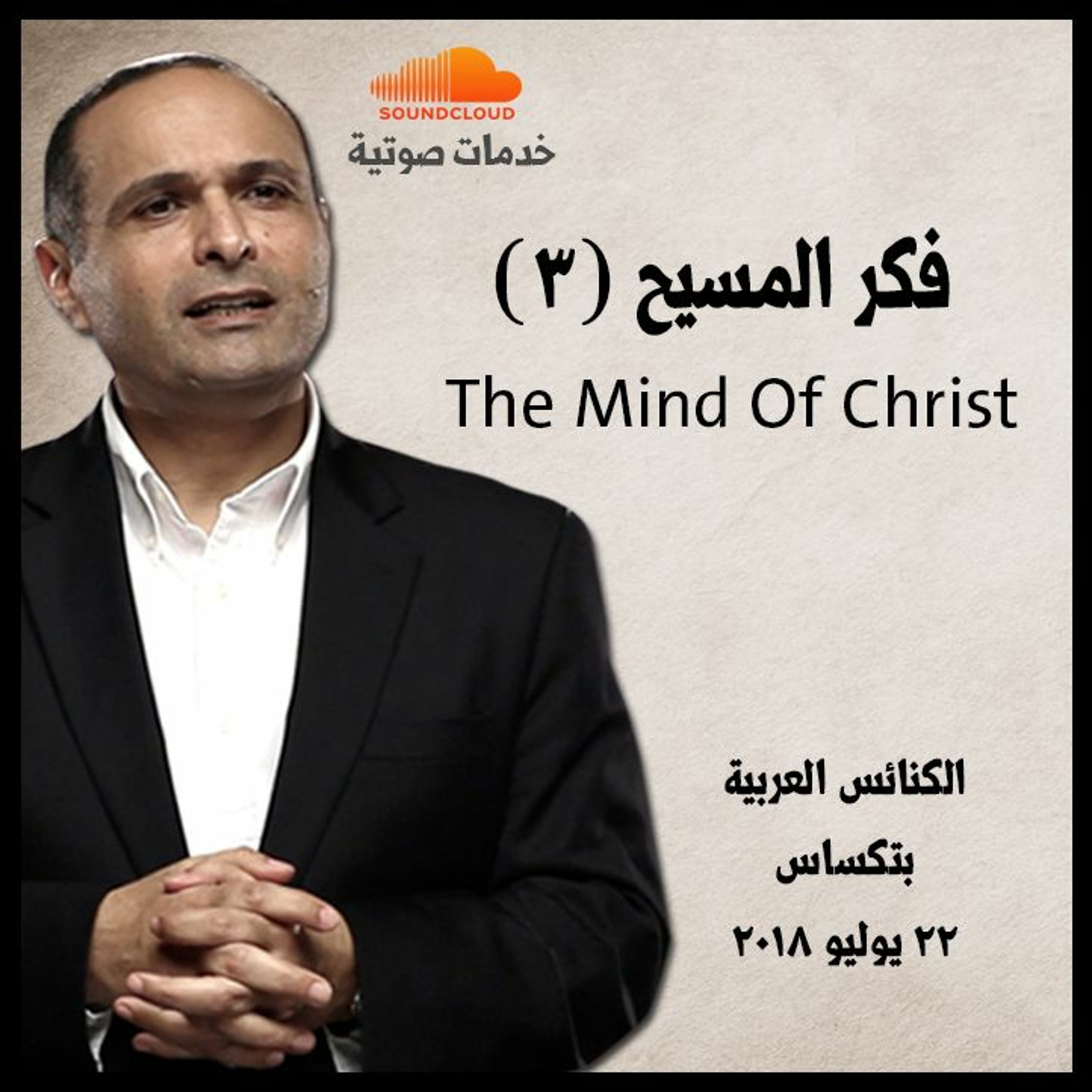 فكر المسيح (3) - د. ماهر صموئيل - الكنائس العربية بتكساس episode artwork