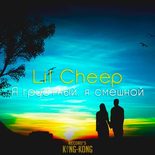 Lil Cheep - Я Грустный, Я Смешной (KING - KONG REC)