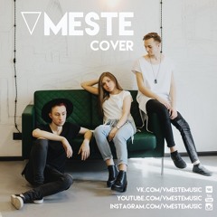 Океанами стали (VMESTE cover)