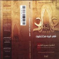 هم فيه مختلفون