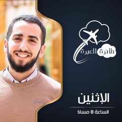 طائرة العبرة - (2) بليع الأرض ولؤلؤة الصحابة !