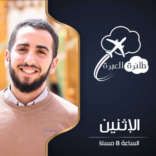 طائرة العبرة - (2) بليع الأرض ولؤلؤة الصحابة !