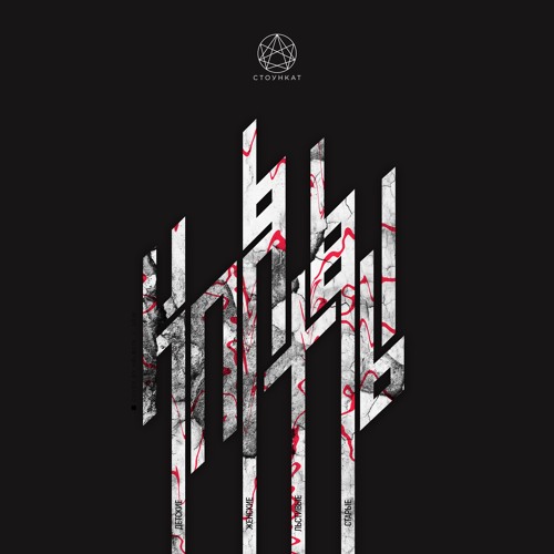 Клятвы (EP)