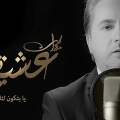 مروان خوري يا بتكون لئلي