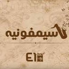سينفونية بقاا
