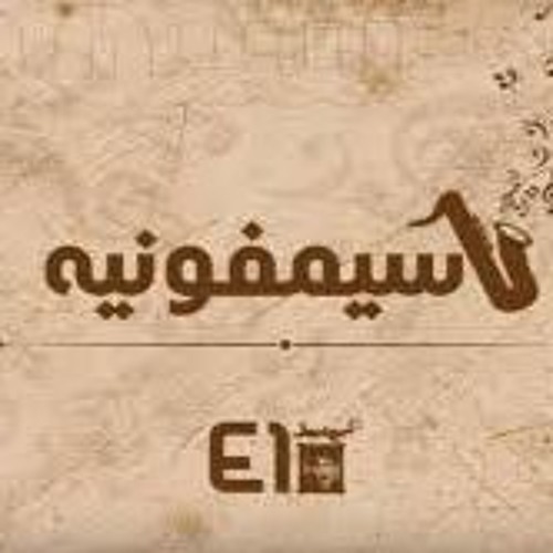 سينفونية بقاا