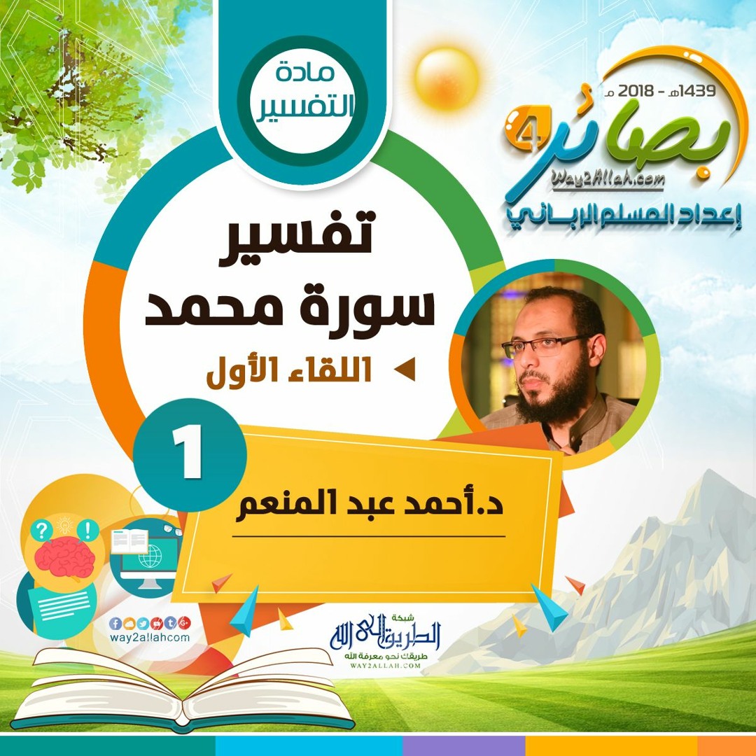 تفسير سورة محمد "اللقاء الأول" للدكتور/ أحمد عبد المنعم | بصائر 4