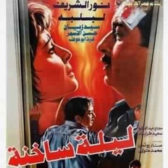 فيلم ليلة ساخنة - موسيقي : مودي الإمام