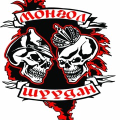 Монгол Шуудан - Гуляй поле
