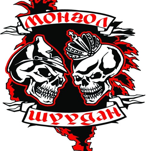Монгол Шуудан - Гуляй поле