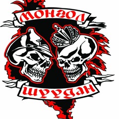 Монгол Шуудан - Дальняя дорога