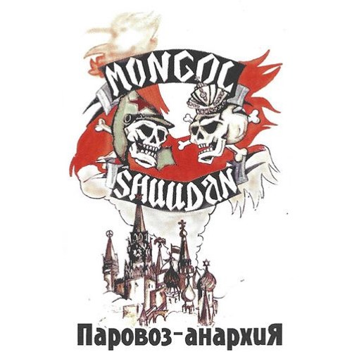 Монгол Шуудан - Полки зелёные