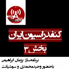 کنفدراسیون ایران - بخش 3