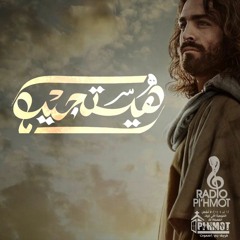 هيستجيب