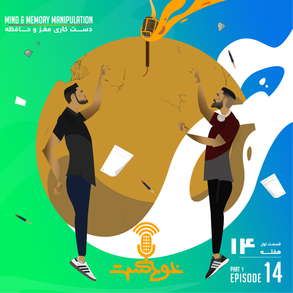 EP95 - Mind & Memory Manipulation - دست كارى مغز و حافظه episode artwork