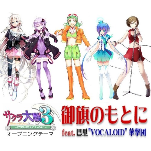 Stream 御旗のもとに Feat 巴里 Vocaloid 華撃団 By えび Ebi Listen Online For Free On Soundcloud