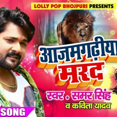 Samar Singh का 2018 का New भोजपुरिया धमाका - आज़मगढ़ीया मरद - Azamgarhiya Marad - Bhojpuri Songs