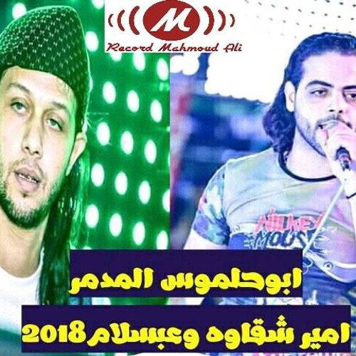 Abo 7almos Modmer -3bsalam W 2mir Sha2awa