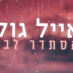 אייל גולן אסתדר לבד