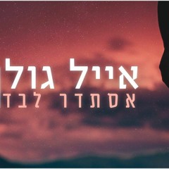 אייל גולן -  אסתדר לבד