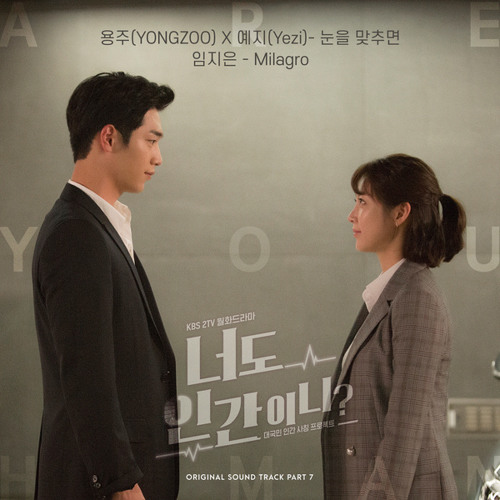 용주 (YONGZOO), 예지 (Yezi) - 눈을 맞추면 (Drama Ver.) [Are You Human Too? - 너도 인간이니? OST Part 7]
