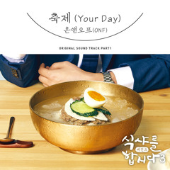 온앤오프 (ONF) - 축제 (Your Day) [Let’s Eat 3 - 식샤를 합시다3 : 비긴즈 OST Part 1]