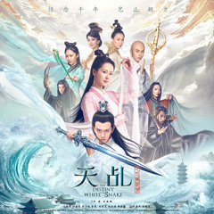 Lưu Niên / 流年 (Thiên Chi Kê Bạch Xà Truyền Thuyết OST)
