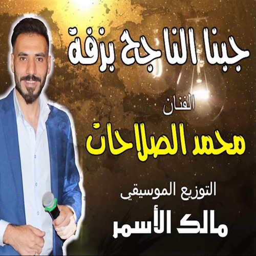 اغنية النجاح 2019 جبنا الناجح بزفة - محمد الصلاحات