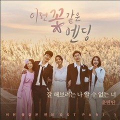 윤딴딴 - 잘해보려는 나, 알 수 없는 너 cover(이런 꽃같은 엔딩 OST)