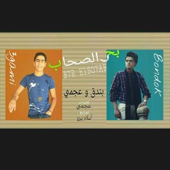 مهرجان بحر الصحاب غناء بندق و عجمي // اجدد مهرجنات 2019