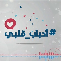 أحباب قلبي | بلال الأحمد 🌷💗