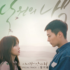장기용 (Jang Ki Yong) - 낙원의 나무 (Paradise Tree) [Come and Hug Me - 이리와 안아줘 OST Special Track]